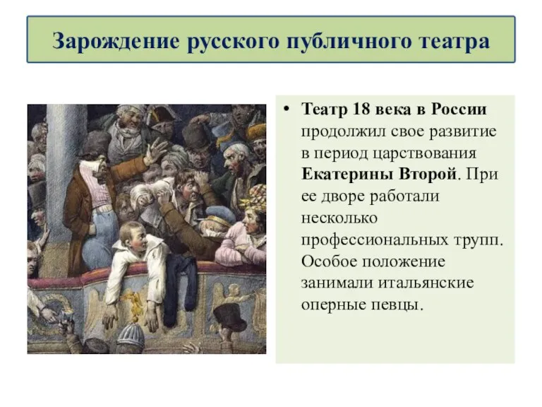 Театр 18 века в России продолжил свое развитие в период