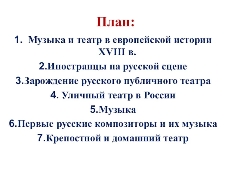 План: Музыка и театр в европейской истории XVIII в. Иностранцы