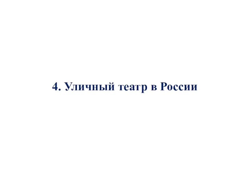 4. Уличный театр в России