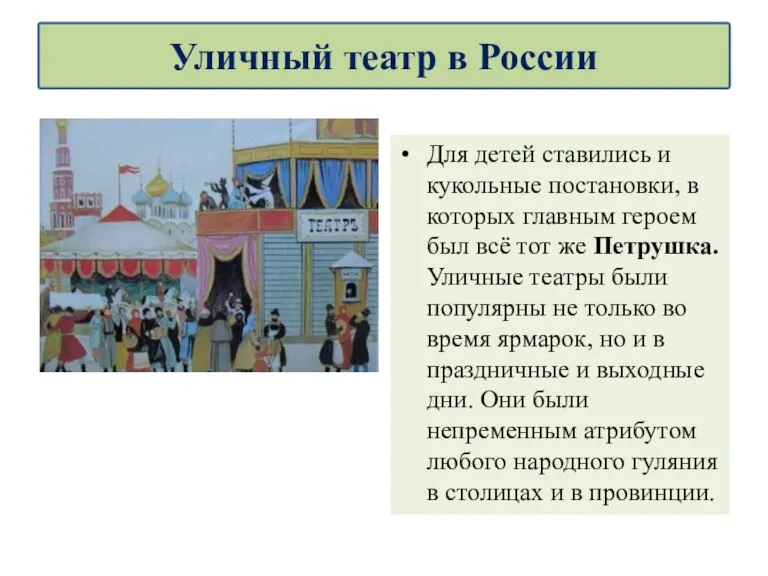 Для детей ставились и кукольные постановки, в которых главным героем