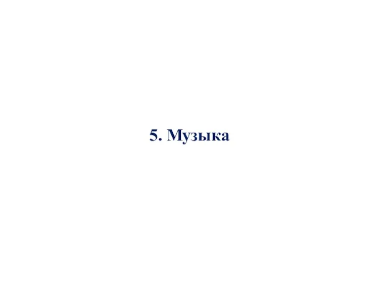 5. Музыка