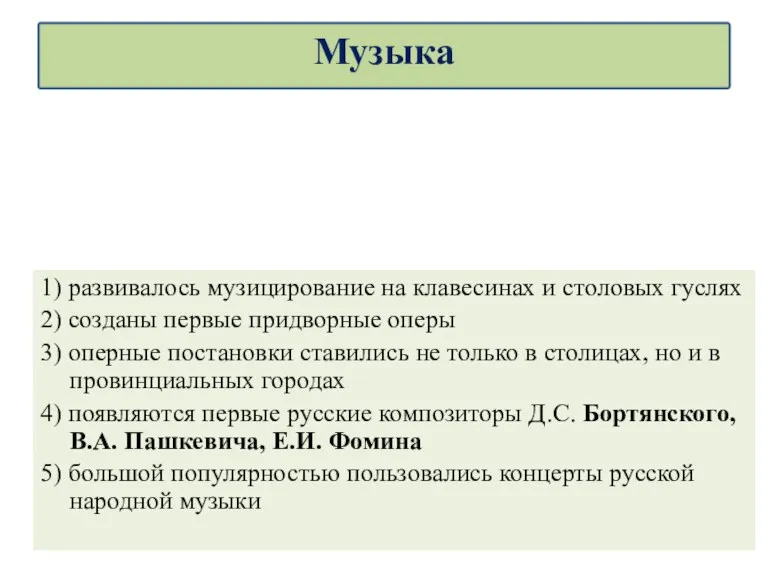 1) развивалось музицирование на клавесинах и столовых гуслях 2) созданы