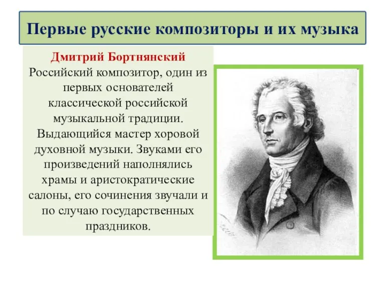 Дмитрий Бортнянский Российский композитор, один из первых основателей классической российской