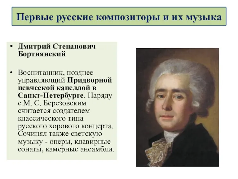 Дмитрий Степанович Бортнянский Воспитанник, позднее управляющий Придворной певческой капеллой в