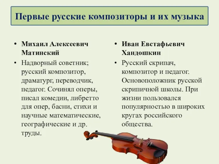 Михаил Алексеевич Матинский Надворный советник; русский композитор, драматург, переводчик, педагог.