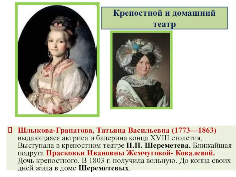 Шлыкова-Гранатова, Татьяна Васильевна (1773—1863) — выдающаяся актриса и балерина конца