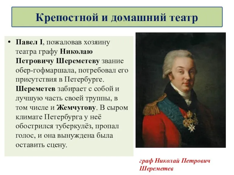 Павел I, пожаловав хозяину театра графу Николаю Петровичу Шереметеву звание