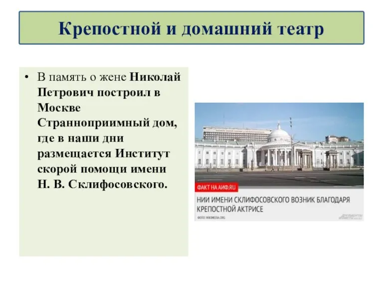 В память о жене Николай Петрович построил в Москве Странноприимный