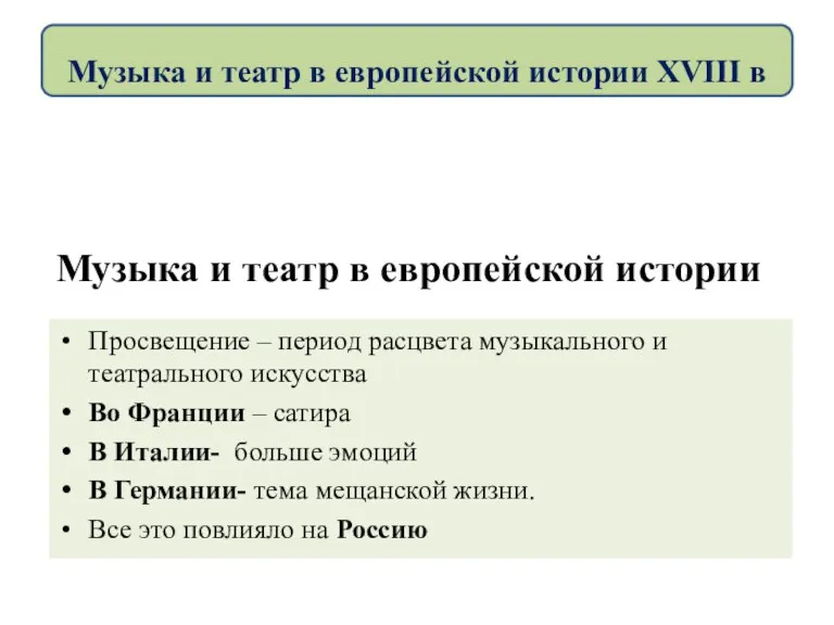 Музыка и театр в европейской истории Просвещение – период расцвета