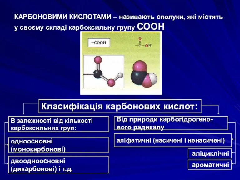 КАРБОНОВИМИ КИСЛОТАМИ – називають сполуки, які містять у своєму складі