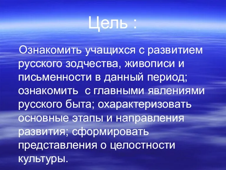 Цель : Ознакомить учащихся с развитием русского зодчества, живописи и