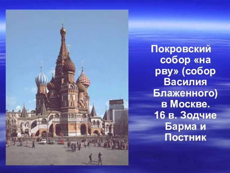 Покровский собор «на рву» (собор Василия Блаженного) в Москве. 16 в. Зодчие Барма и Постник