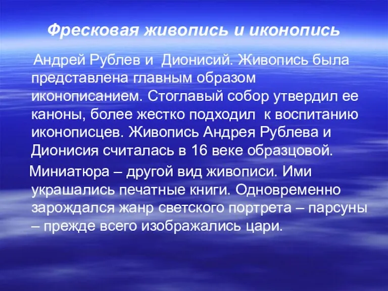 Фресковая живопись и иконопись Андрей Рублев и Дионисий. Живопись была