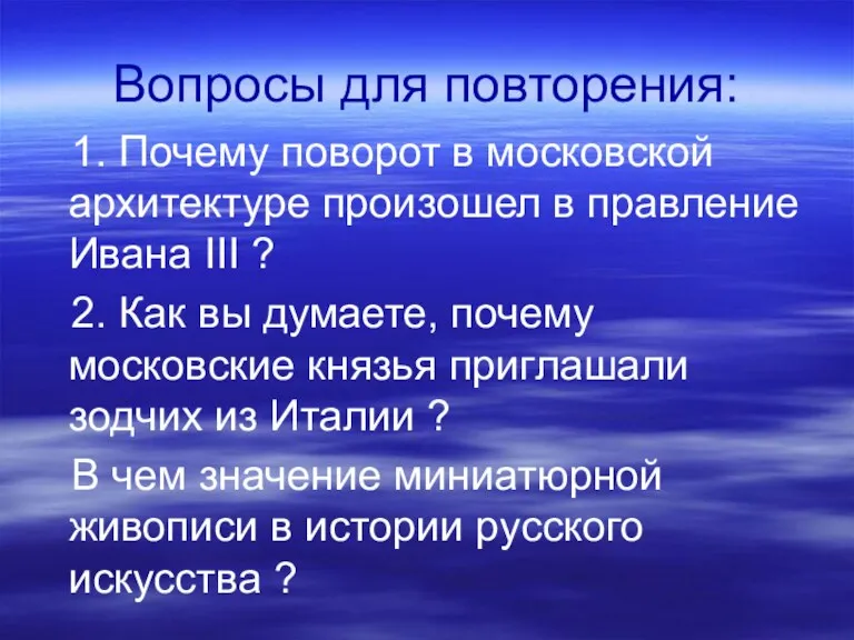 Вопросы для повторения: 1. Почему поворот в московской архитектуре произошел