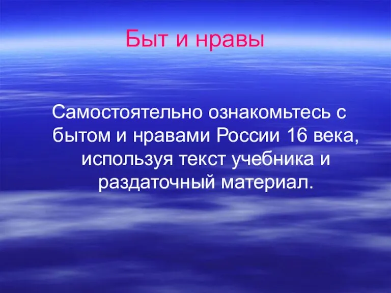 Быт и нравы Самостоятельно ознакомьтесь с бытом и нравами России