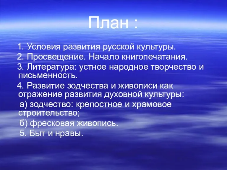 План : 1. Условия развития русской культуры. 2. Просвещение. Начало