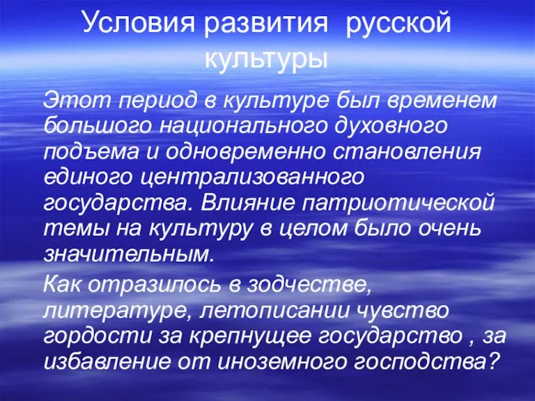 Условия развития русской культуры Этот период в культуре был временем