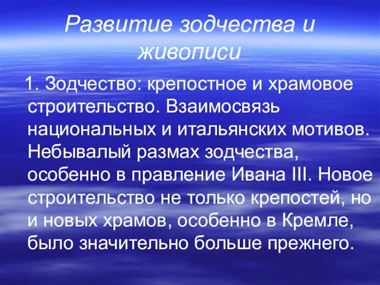 Развитие зодчества и живописи 1. Зодчество: крепостное и храмовое строительство.