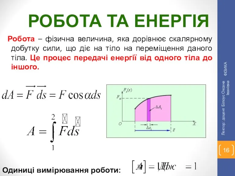 Робота – фізична величина, яка дорівнює скалярному добутку сили, що діє на тіло