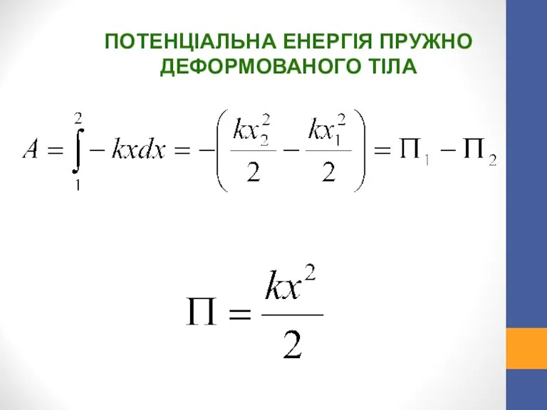 ПОТЕНЦІАЛЬНА ЕНЕРГІЯ ПРУЖНО ДЕФОРМОВАНОГО ТІЛА