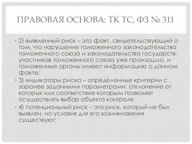 ПРАВОВАЯ ОСНОВА: ТК ТС, ФЗ № 311 2) выявленный риск – это факт,