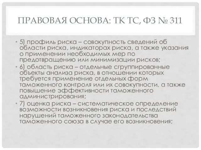 ПРАВОВАЯ ОСНОВА: ТК ТС, ФЗ № 311 5) профиль риска – совокупность сведений