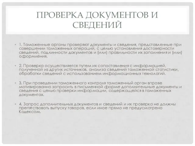 ПРОВЕРКА ДОКУМЕНТОВ И СВЕДЕНИЙ 1. Таможенные органы проверяют документы и сведения, представленные при