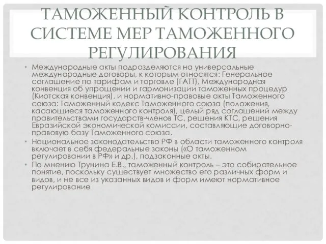 ТАМОЖЕННЫЙ КОНТРОЛЬ В СИСТЕМЕ МЕР ТАМОЖЕННОГО РЕГУЛИРОВАНИЯ Международные акты подразделяются на универсальные международные