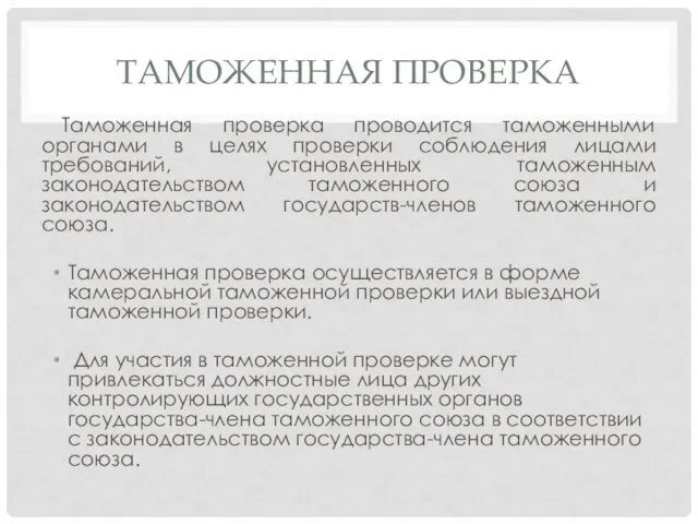 ТАМОЖЕННАЯ ПРОВЕРКА Таможенная проверка проводится таможенными органами в целях проверки