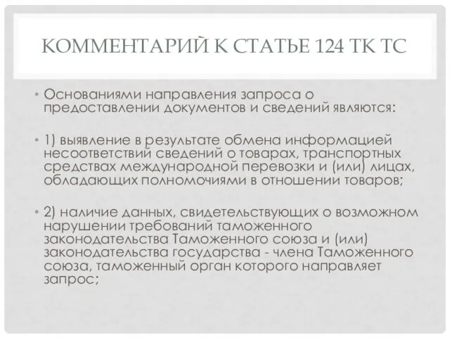 КОММЕНТАРИЙ К СТАТЬЕ 124 ТК ТС Основаниями направления запроса о предоставлении документов и