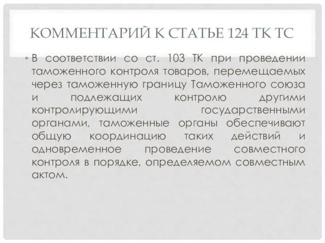 КОММЕНТАРИЙ К СТАТЬЕ 124 ТК ТС В соответствии со ст. 103 ТК при