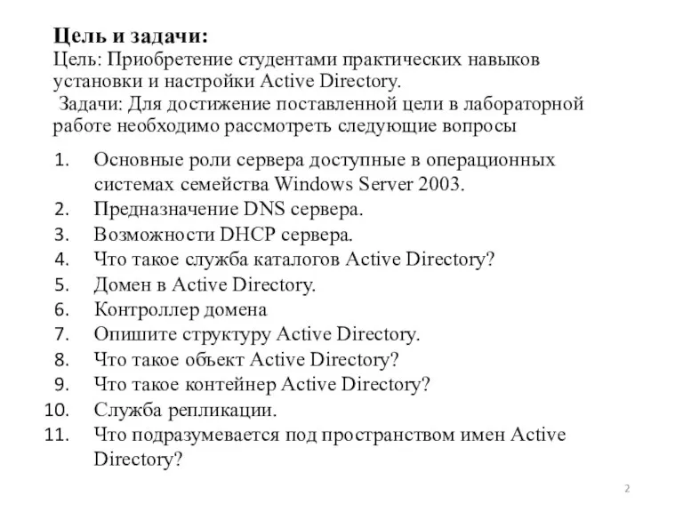 Цель и задачи: Цель: Приобретение студентами практических навыков установки и