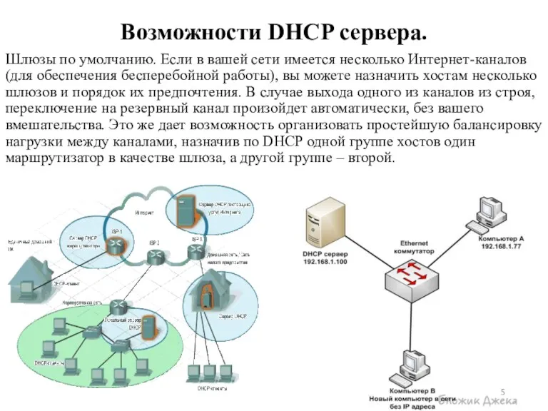 Возможности DHCP сервера. Шлюзы по умолчанию. Если в вашей сети