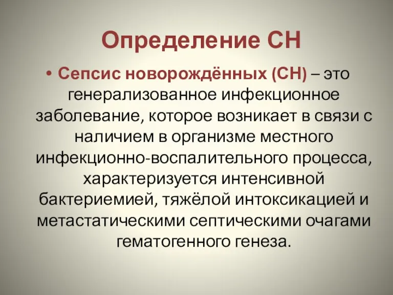 Сепсис новорождённых (СН) – это генерализованное инфекционное заболевание, которое возникает в связи с