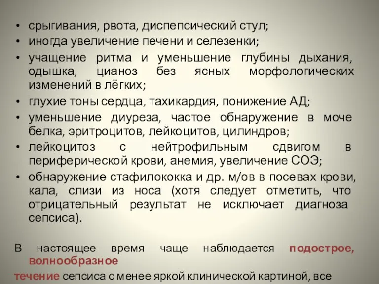 срыгивания, рвота, диспепсический стул; иногда увеличение печени и селезенки; учащение ритма и уменьшение