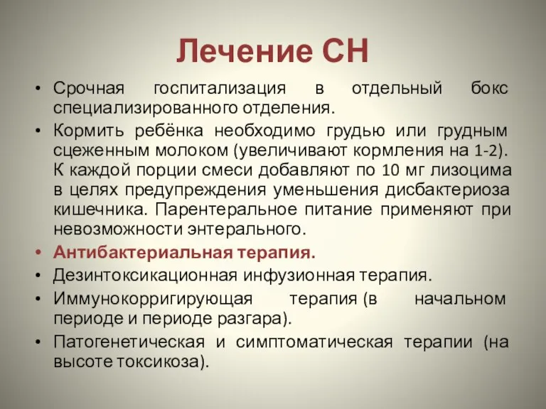 Лечение СН Срочная госпитализация в отдельный бокс специализированного отделения. Кормить ребёнка необходимо грудью