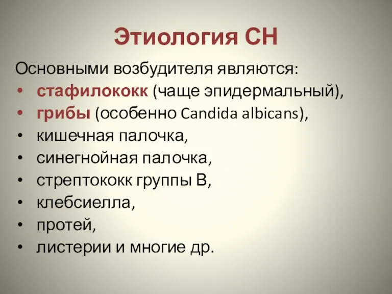 Этиология СН Основными возбудителя являются: стафилококк (чаще эпидермальный), грибы (особенно Candida albicans), кишечная