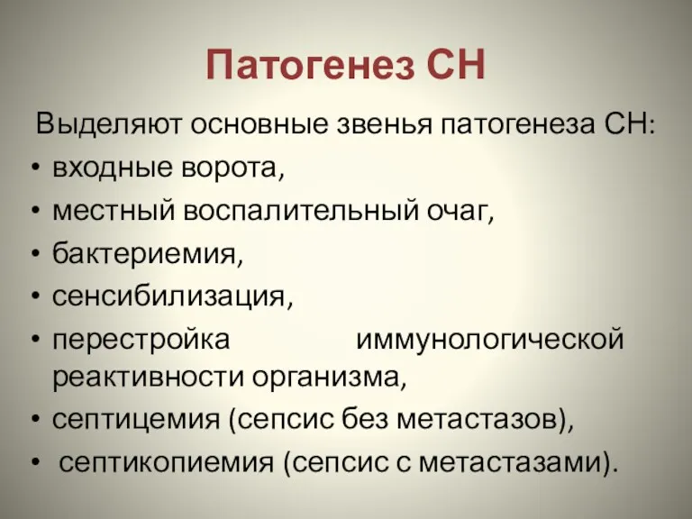 Патогенез СН Выделяют основные звенья патогенеза СН: входные ворота, местный воспалительный очаг, бактериемия,