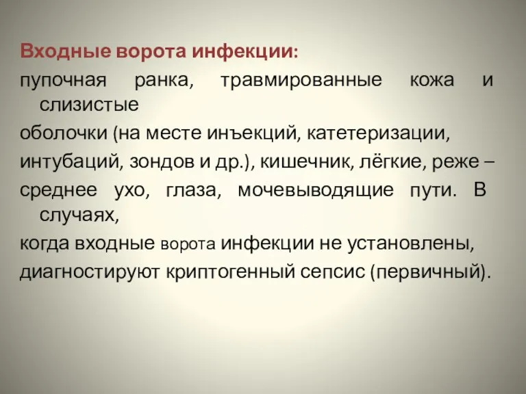 Входные ворота инфекции: пупочная ранка, травмированные кожа и слизистые оболочки (на месте инъекций,