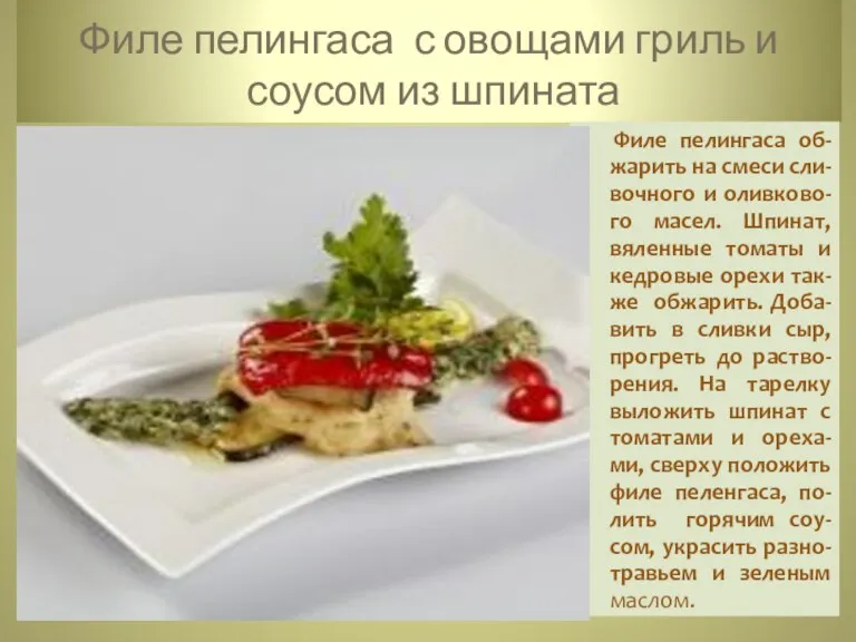 Филе пелингаса с овощами гриль и соусом из шпината Филе