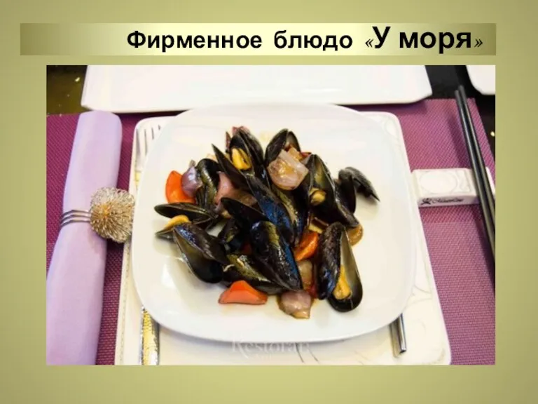 Фирменное блюдо «У моря»