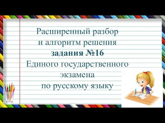 Расширенный разбор и алгоритм решения задания №16 Единого государственного экзамена по русскому языку