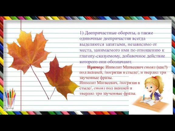 1) Деепричастные обороты, а также одиночные деепричастия всегда выделяются запятыми,