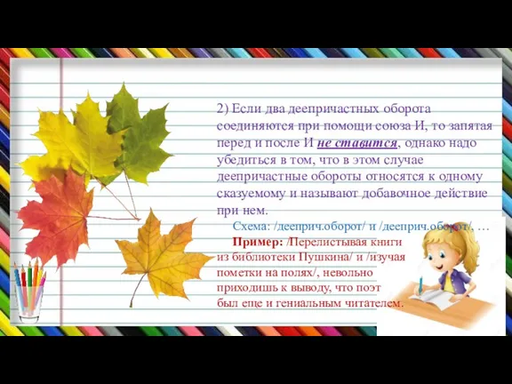 2) Если два деепричастных оборота соединяются при помощи союза И,