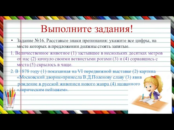 Выполните задания! Задание №16. Расставьте знаки препинания: укажите все цифры,