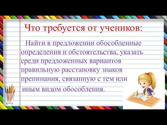 Что требуется от учеников: Найти в предложении обособленные определения и