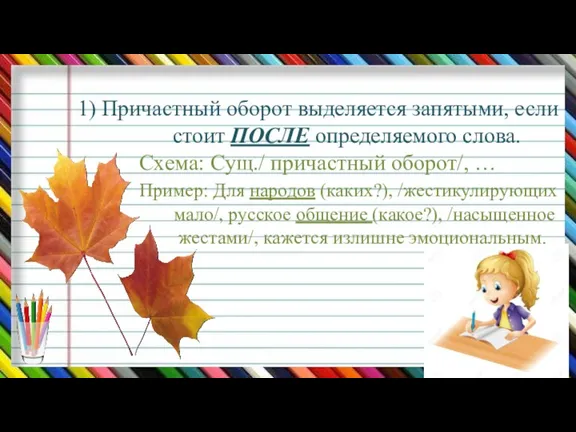 1) Причастный оборот выделяется запятыми, если стоит ПОСЛЕ определяемого слова.