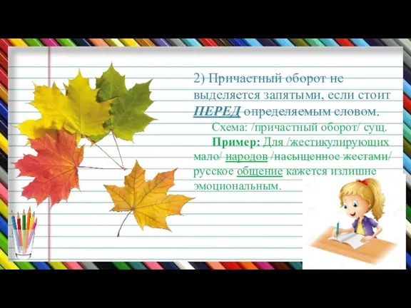 2) Причастный оборот не выделяется запятыми, если стоит ПЕРЕД определяемым