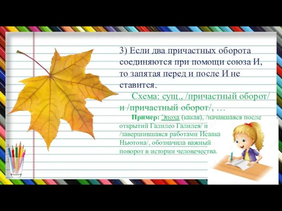 3) Если два причастных оборота соединяются при помощи союза И,