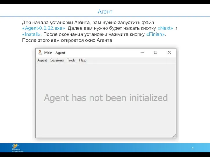 Агент Для начала установки Агента, вам нужно запустить файл «Agent-0.0.22.exe».